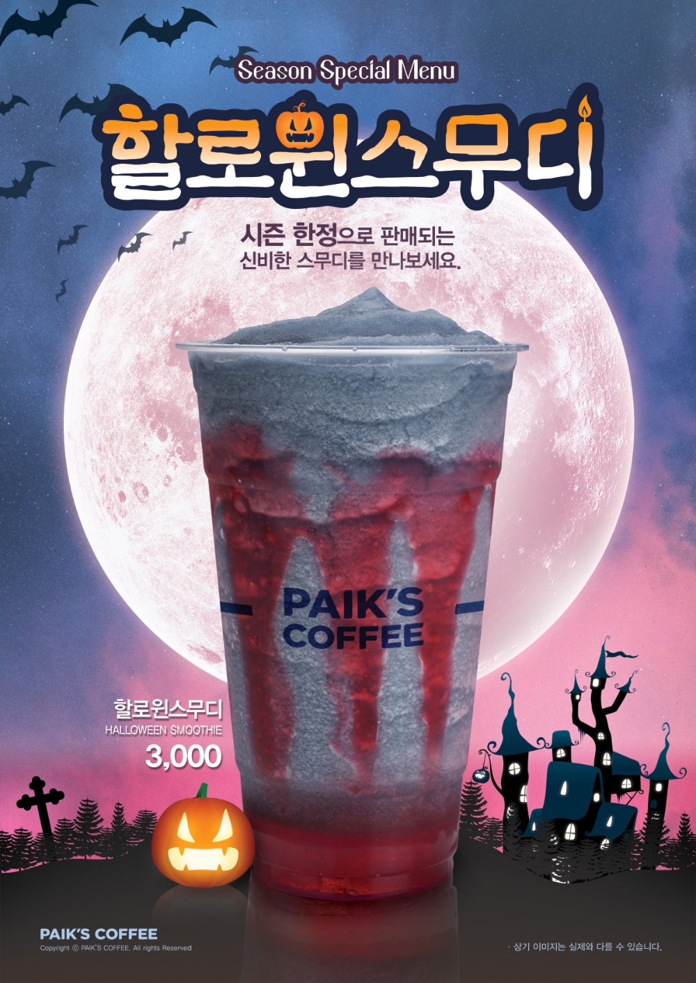 빽다방 ‘할로윈스무디’ 출시