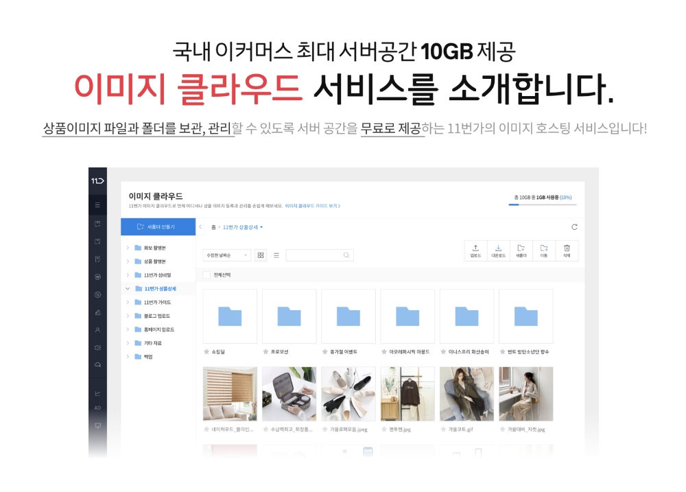 11번가, 모든 판매자에 최대 10GB 무료 클라우드 제공