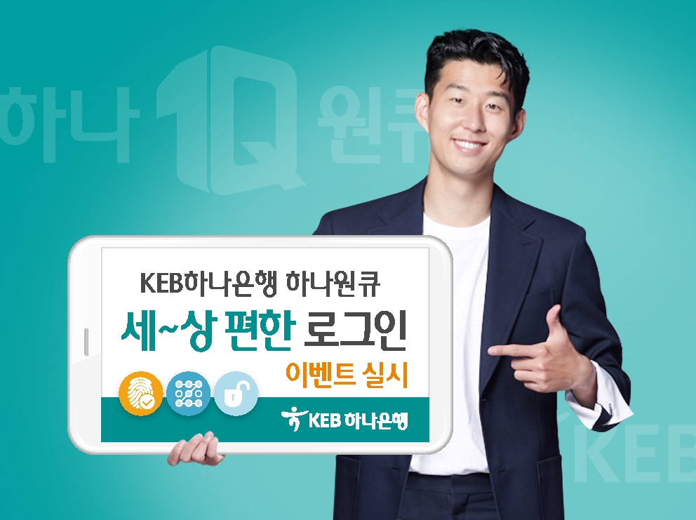 KEB하나은행, '하나원큐! 세~상 편한 로그인!' 이벤트 실시