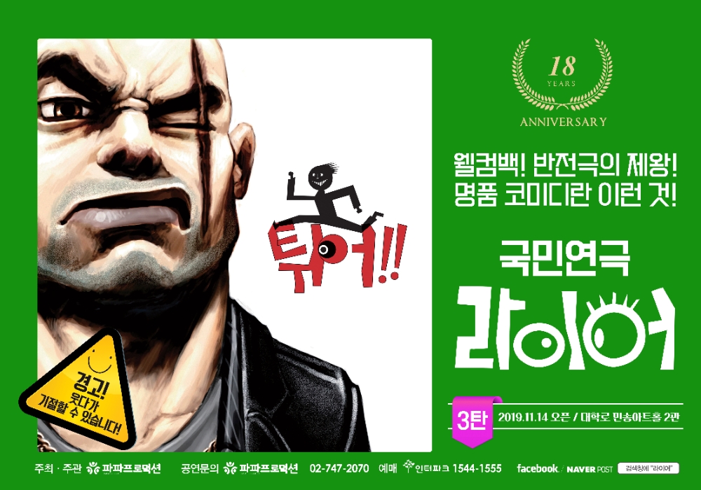 시리즈물의 명작 '라이어' 라이어 3탄이 돌아온다