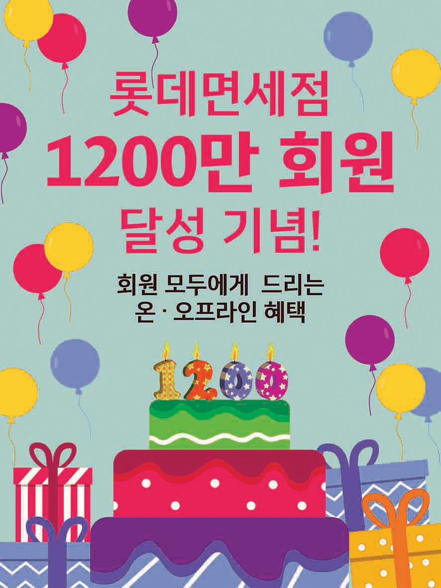 롯데면세점, 회원 1,200만명 돌파 기념 이벤트 12일간 진행