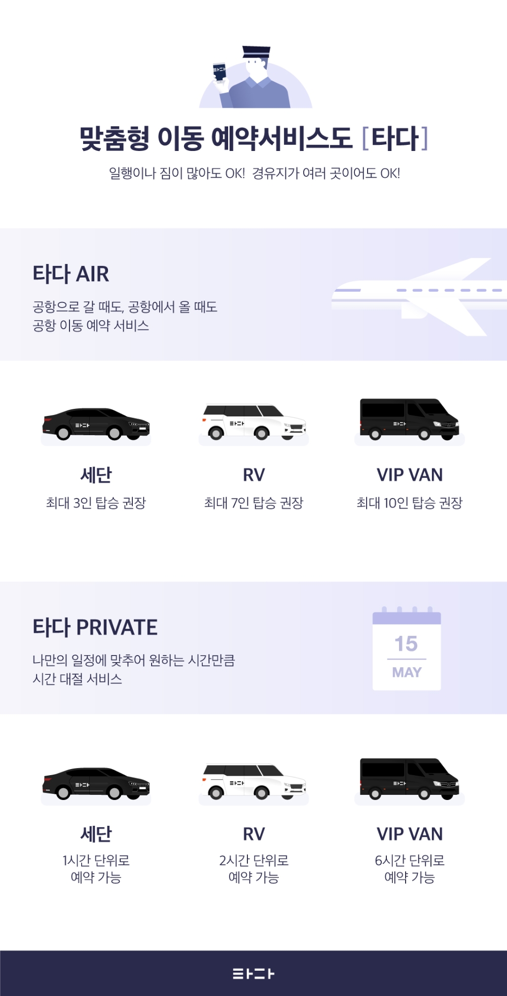 타다 예약 서비스, 업그레이드…일정에 맞춰 이용 편리