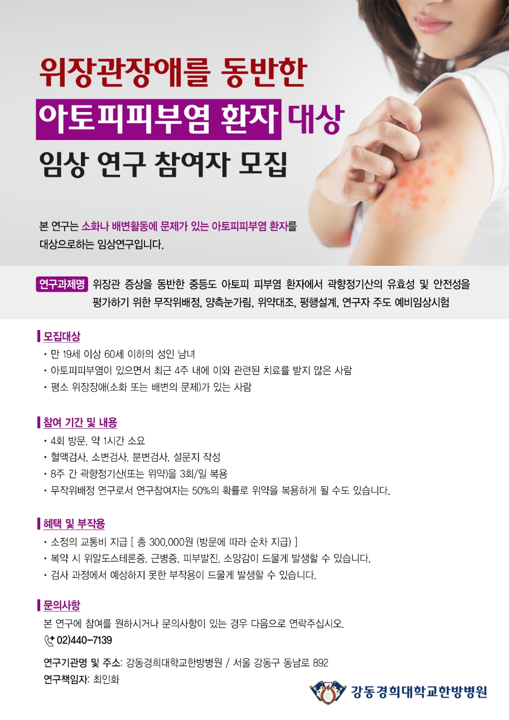 강동경희대한방병원, 위장관 장애 동반 아토피피부염 환자 임상 연구 모집
