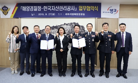 남궁영 캠코 공공개발본부장(사진 왼쪽 네번째)과 김경희 기획재정부 국유재산심의관(사진 왼쪽 다섯번째), 오윤용 해양경찰청 기획조정관(사진 오른쪽 네번째)이 27일 오후 5시 제주지방해양경찰청에서 '공용재산 취득 위탁 시범사업의 효율적 수행 등을 위한 업무협약'을 체결하고 관계자들과 기념촬영을 하고 있다. 사진=캠코