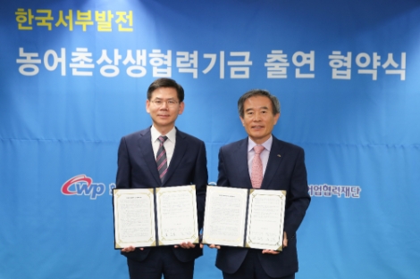 한국서부발전과 대·중소기업·농어업협력재단이 '농어촌 상생협력 기금 출연 협약'을 체결했다. 사진=서부발전