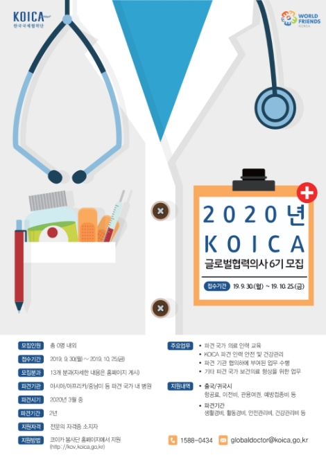 코이카가 개발도상국 파견 굴로벌협력의사 6기를 모집한다. 사진=코이카