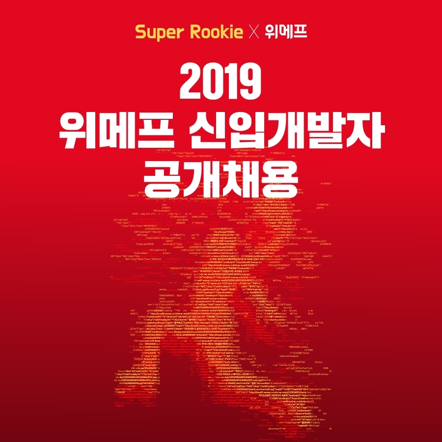 위메프, 2019년 신입 개발자 공채
