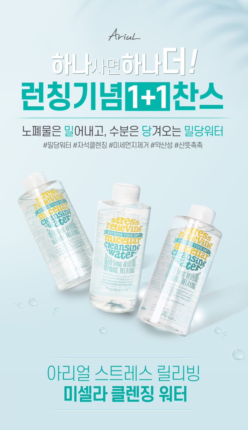 아리얼, 미셀라 클렌징 워터 출시