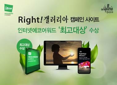 갤러리아百, ‘2019 iECO 어워드’ 최고대상 수상
