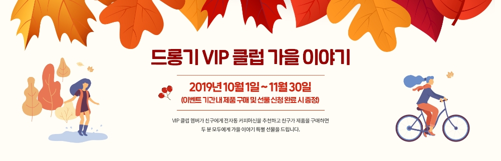 드롱기, VIP 클럽 가을 이야기 이벤트 진행