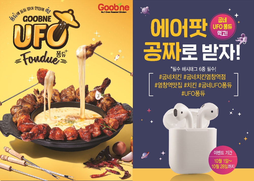 굽네치킨 염창역점, 굽네 UFO 퐁듀 시식 후기 이벤트 진행
