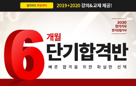 에듀윌이 2020년 전기기사 시험 대비 '6개월 단기 합격반'을 오픈했다. 사진=에듀윌