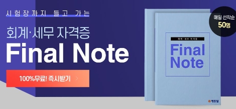 에듀윌이 전산세무회계 수험생 대상 ‘파이널 노트’를 무료 배포한다. 사진=에듀윌