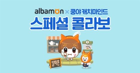쿵야캐치마인드의 알바몬 제휴 이벤트 안내 이미지. 사진=넷마블