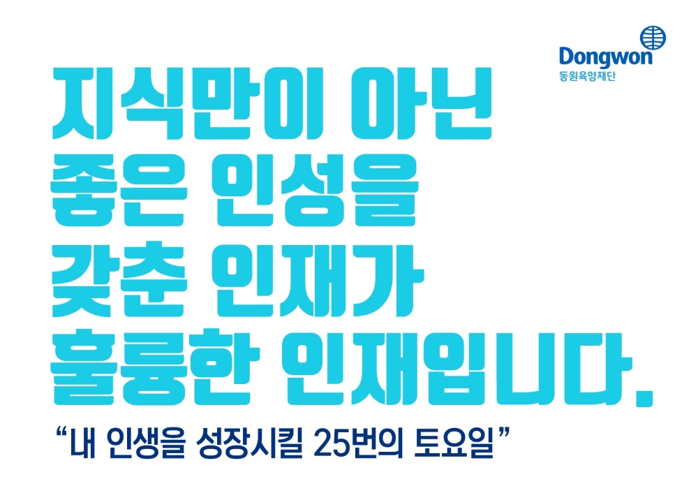 동원육영재단, 전인교육프로그램 ‘자양 라이프 아카데미’ 4기 모집