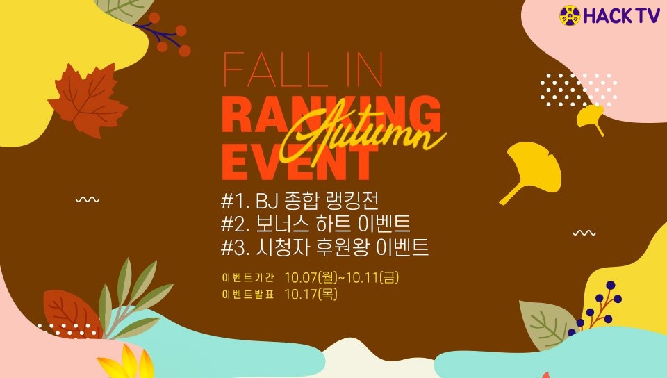 핵티비, FALL IN 랭킹이벤트 진행