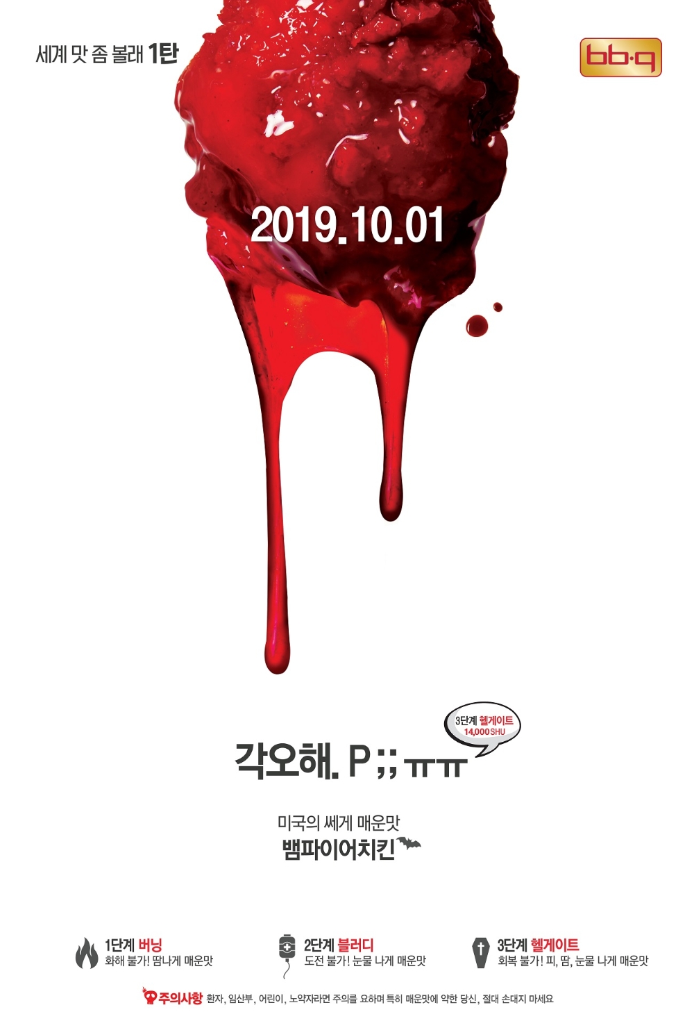‘뱀파이어 치킨’ 출시 기념 ‘6시 6분 9초’ 이벤트 진행 중 BBQ 홈페이지· 앱 서버 다운