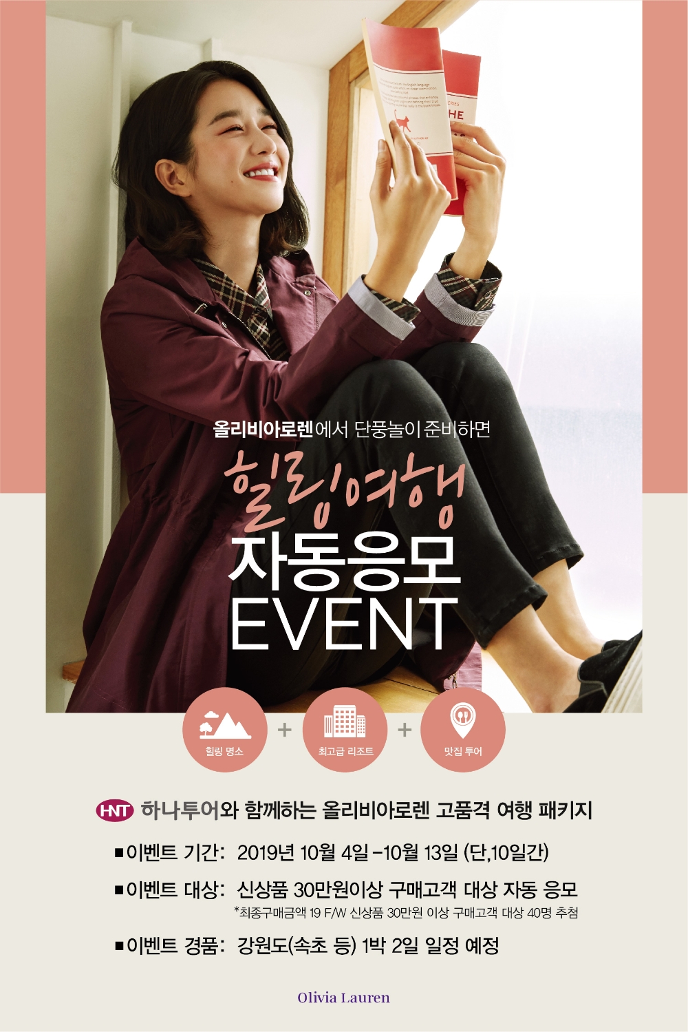 올리비아로렌 X 하나투어 가을 힐링 여행 프로모션 실시