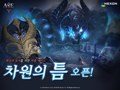 ‘액스’의 신규 레이드 콘텐츠 ‘차원의 틈’ 업데이트 안내 이미지. 사진=넥슨
