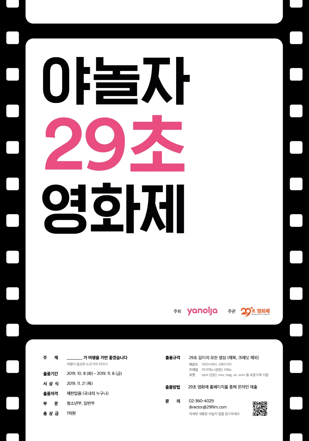 야놀자, ‘여행의 의미’ 담은 29초 영화제 개최