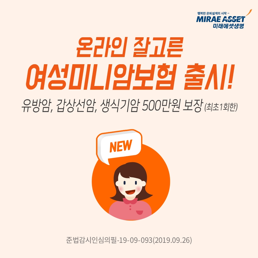 미래에셋생명, 온라인 잘고른 여성미니암보험 출시