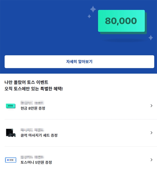 ‘나만몰랐어토스이벤트’가 시작되자 분주한 하루의 서막이 열렸다 / 출처 website화면