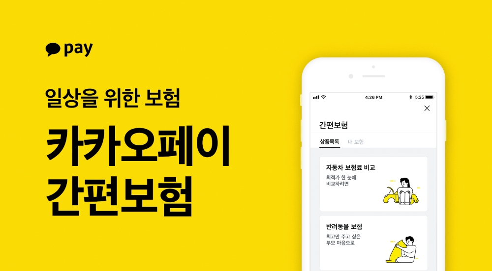 ‘카카오페이 간편보험’ 출시