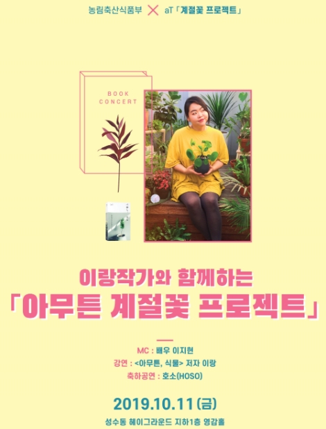 '아무튼 계절꽃 프로젝트' 행사 일정 및 북콘서트 포스터. 사진=aT