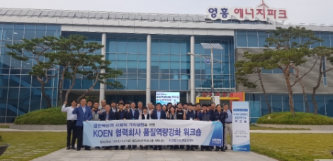 한국남동발전이 협력회사와 '품질역량강화' 워크숍을 시행했다. 사진=남동발전