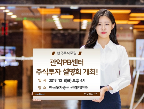 한국투자증권이 실시하는 주식투자 설명회 안내 이미지. 사진=한국투자증권
