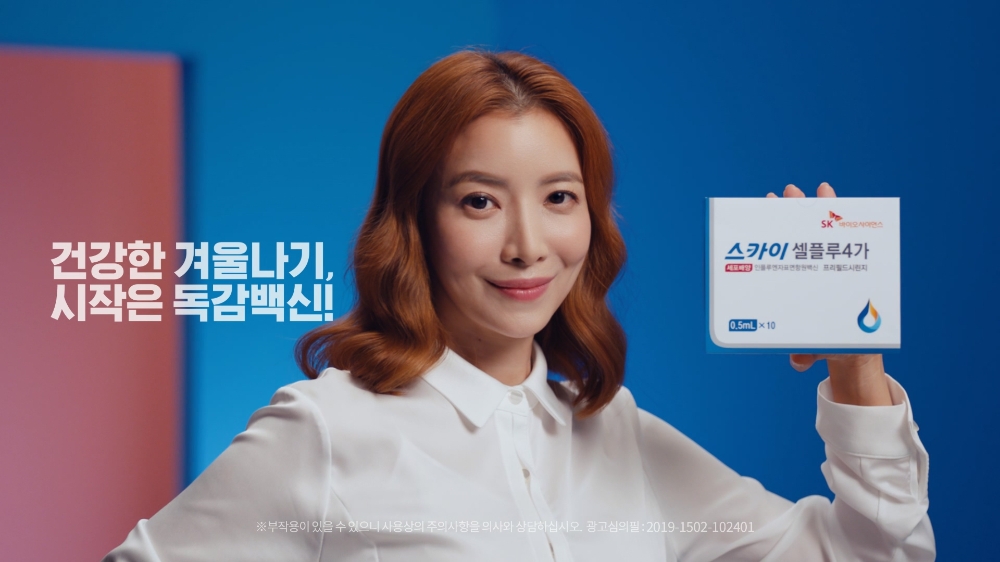 SK바이오사이언스, 독감백신 ‘스카이셀플루’ 영상광고 첫선