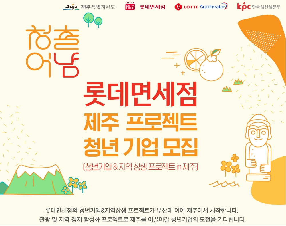 롯데면세점, 제주 청년 기업 육성 위해 5억원 출연