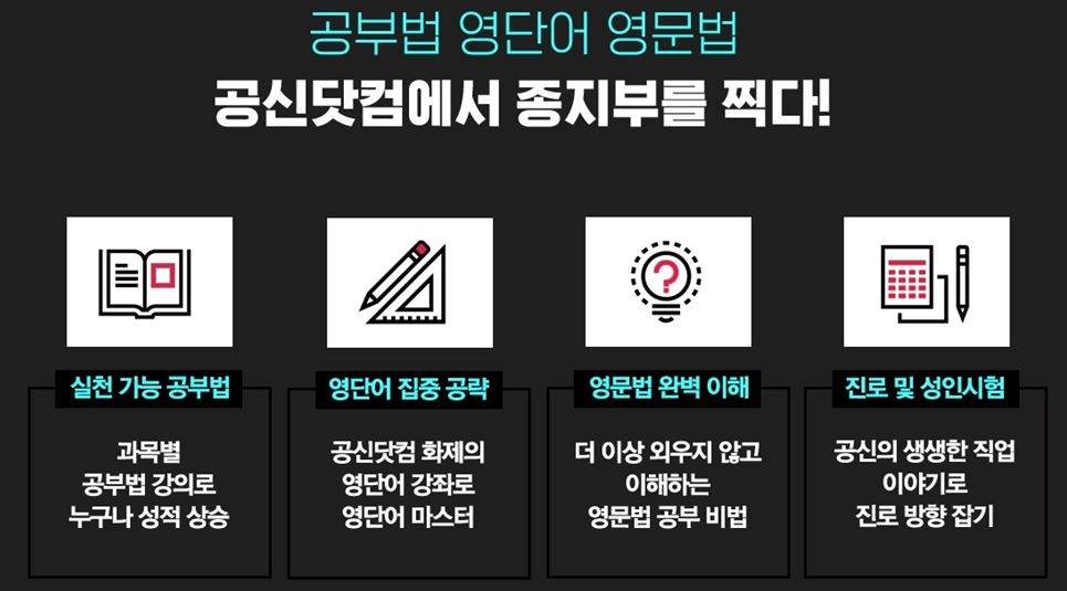 강성태의 공신닷컴, 공부법·영단어·영문법 완벽대비 패키지로 인기몰이 중