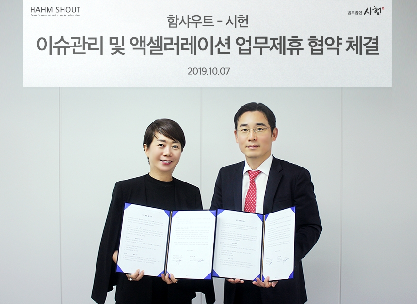함샤우트-법무법인 시헌, 이슈관리 및 액셀러레이션 분야 업무제휴 체결
