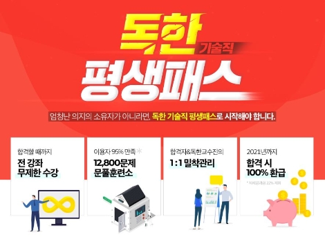 에듀윌이 9급공무원 기술직 대비를 위한 '독한 기술직 평생패스'를 선보인다. 사진=에듀윌