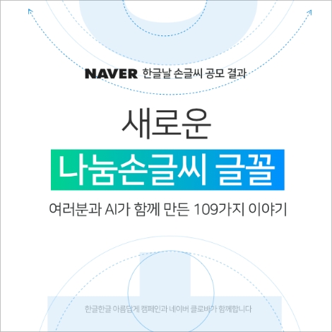 네이버가 한글날을 맞이해 사용자와 함께하는 ‘한글한글 아름답게’ 캠페인을 펼친다고 7일 밝혔다. 사진=네이버