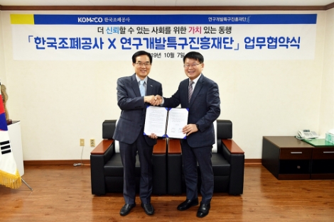한국조폐공사가 연구특구재단과 업무협약을 체결했다. 사진=조폐공사