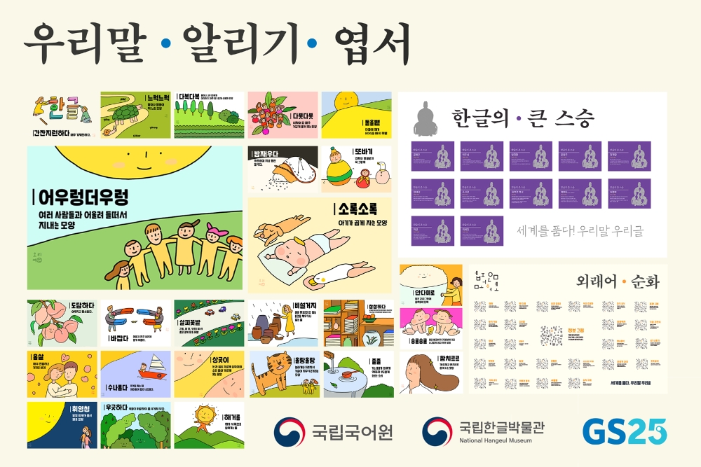 GS25, 한글날 맞아 국립국어원, 국립한글박물관과 손잡고 우리말 알리기 운동 나서
