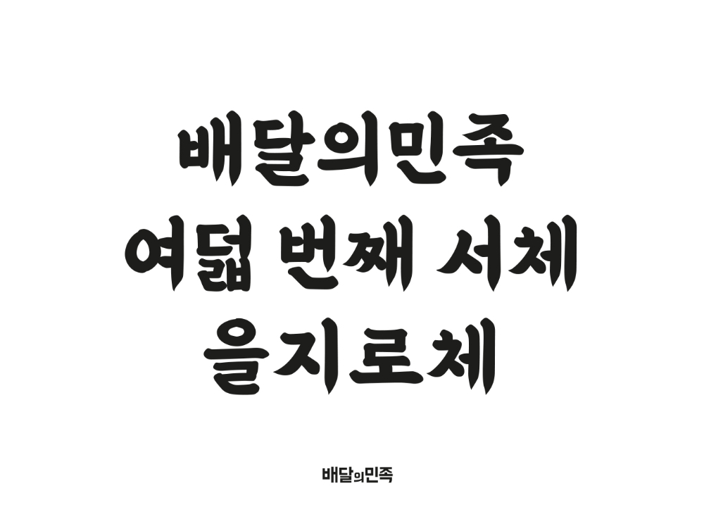 배달의민족, 한글날 맞아 여덟 번째 무료 서체 '을지로체' 출시