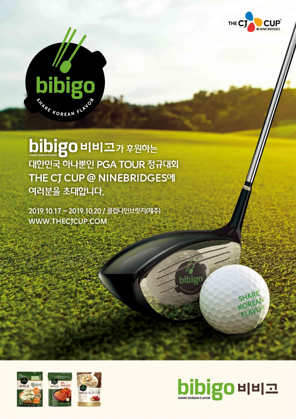 CJ제일제당 비비고, ‘별들의 전쟁’ 더 CJ컵 나인브릿지 공식 후원