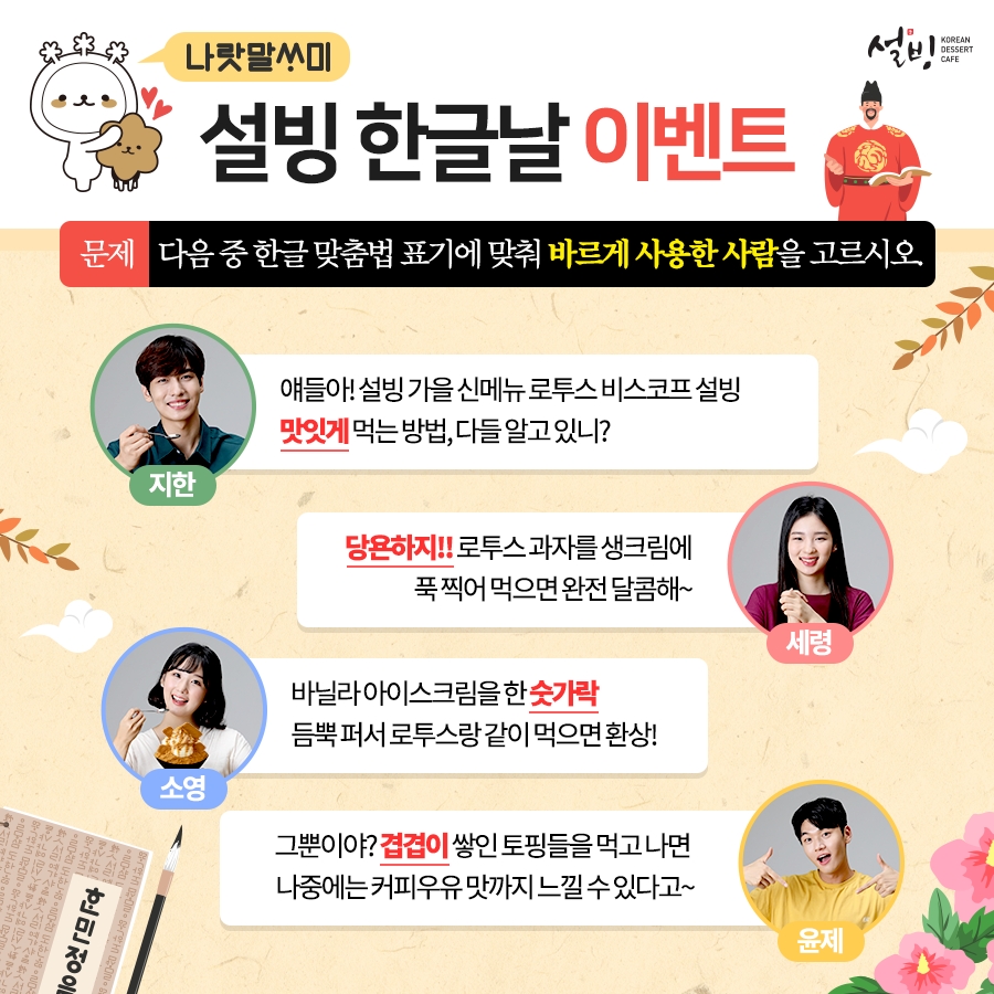 설빙, 573돌 한글날 기념 맞춤법 바로 알기 이벤트 진행