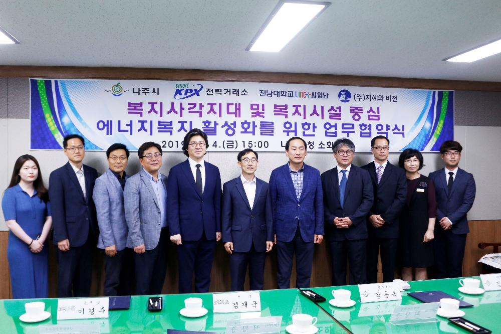 전력거래소(이사장 조영탁)는 지난 4일 나주시청, 전남대학교, ㈜지혜와 비전과 함께 에너지 빈곤층을 지원하는 「복지사각지대 및 복지시설 에너지복지 활성화」를 위한 업무협약(MOU)을 체결했다.(사진=전력거래소)