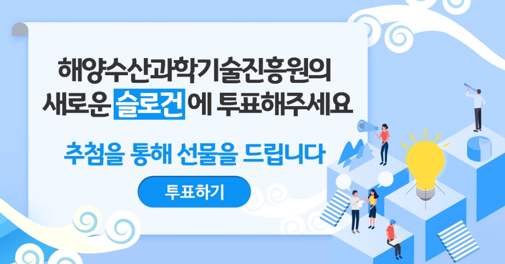 해양수산과학기술진흥원, 슬로건공모전 공개투표 31일까지 진행