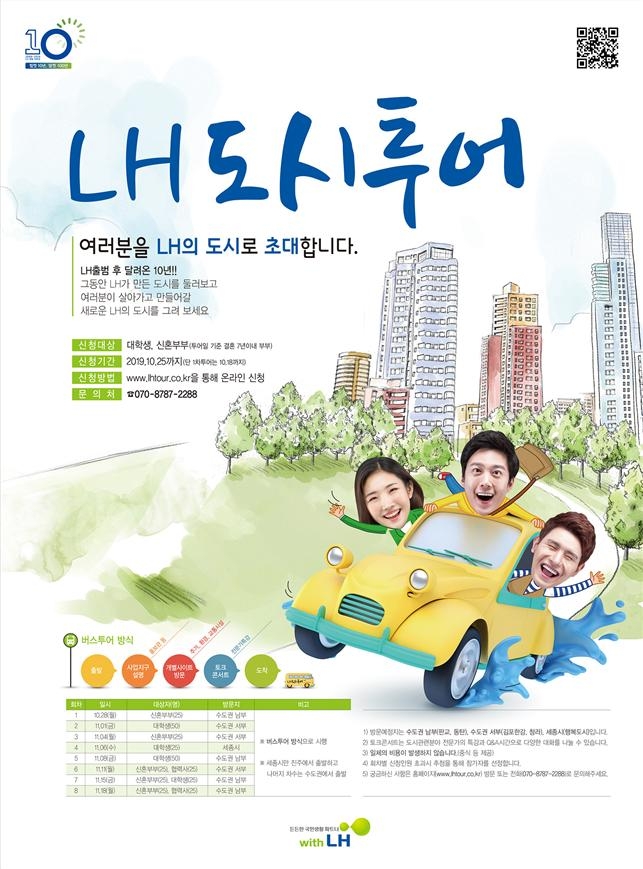 도시투어 프로그램 포스터.(사진=LH)