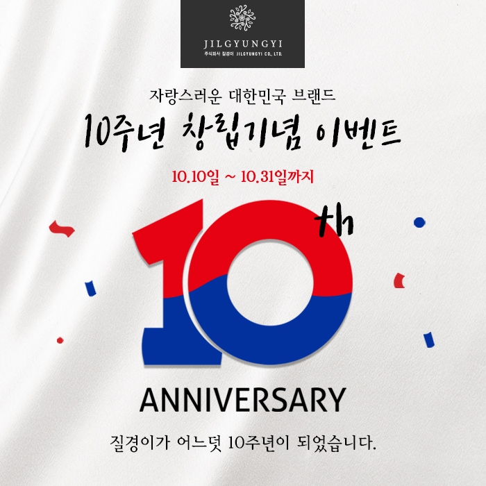 질경이, 창립 10주년 기념 고객 감사 이벤트 실시