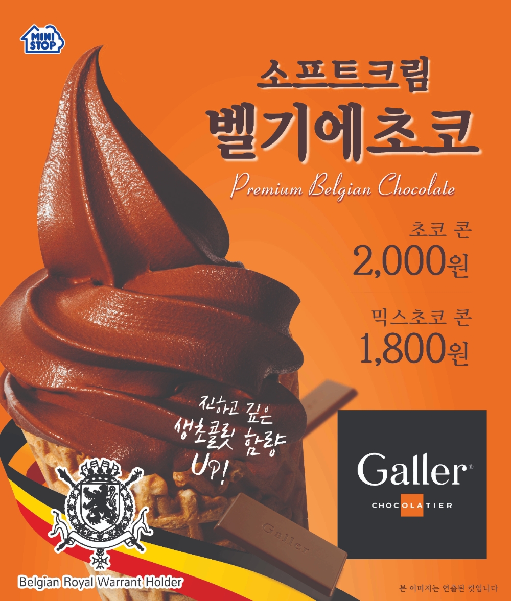 편의점 미니스톱 ‘소프트크림 벨기에 초코’ 출시