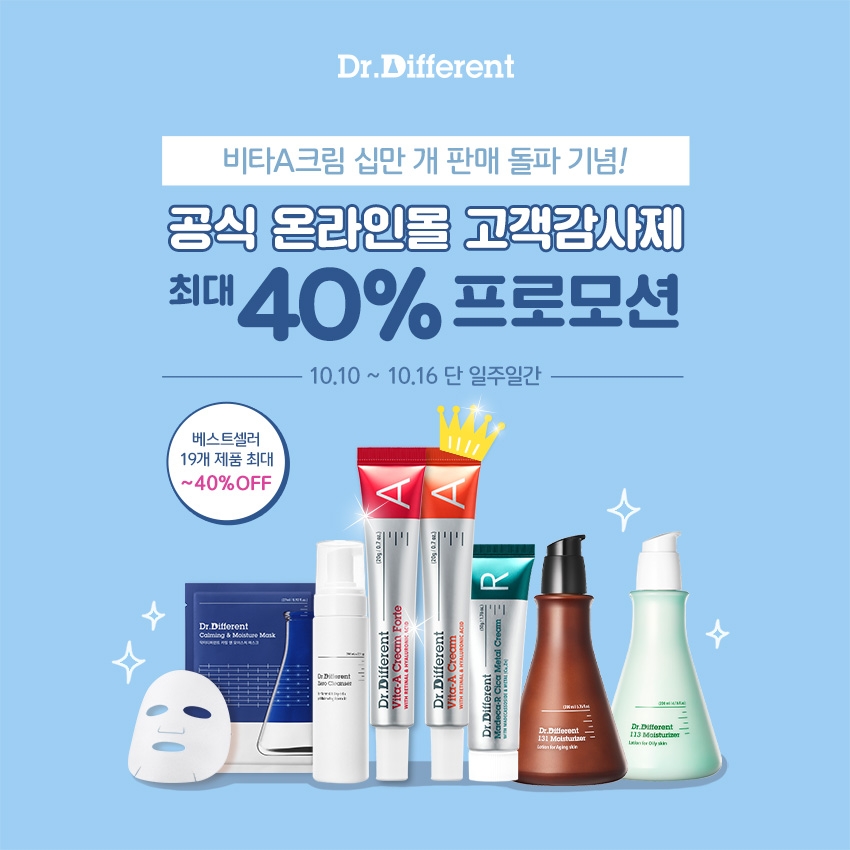 닥터디퍼런트, ‘비타A크림’ 10만개 판매 돌파 기념 사은 프로모션 실시