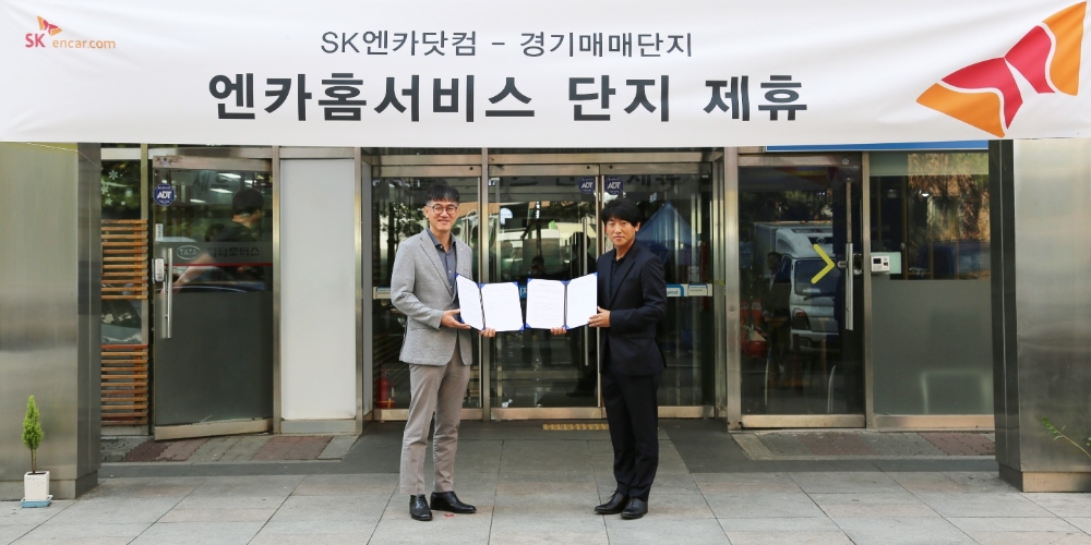 SK엔카닷컴, 경기자동차매매단지와 중고차 신뢰도 향상 협약