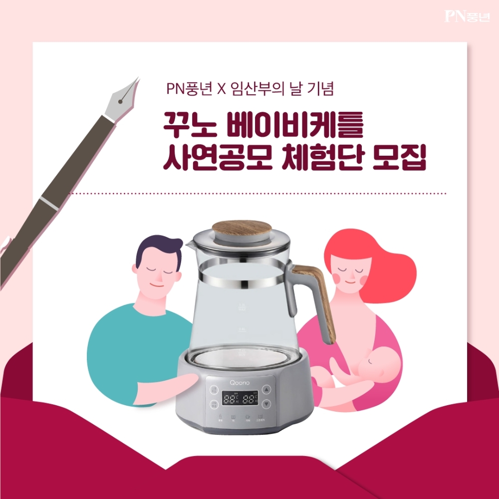 PN풍년 ‘꾸노 베이비케틀 사연 공모 체험단’ 모집