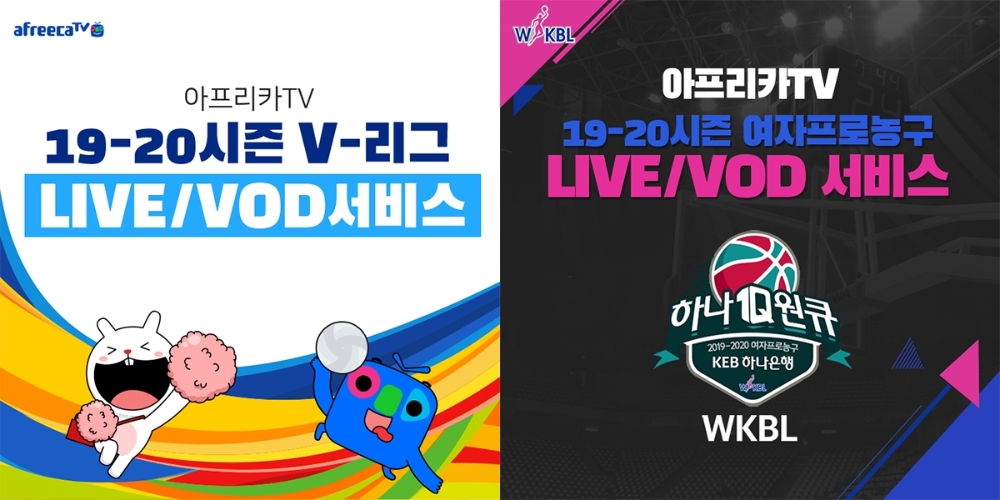 아프리카TV, 2019-2020 시즌 프로배구·여자프로농구 생중계